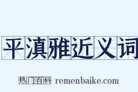 平滇雅近义词是什么意思的图片